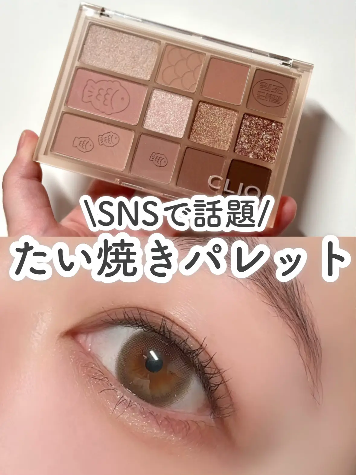 CLIO】SNSで話題の新作たい焼きアイシャドウ♡ | ☆ふくすけ☆が投稿