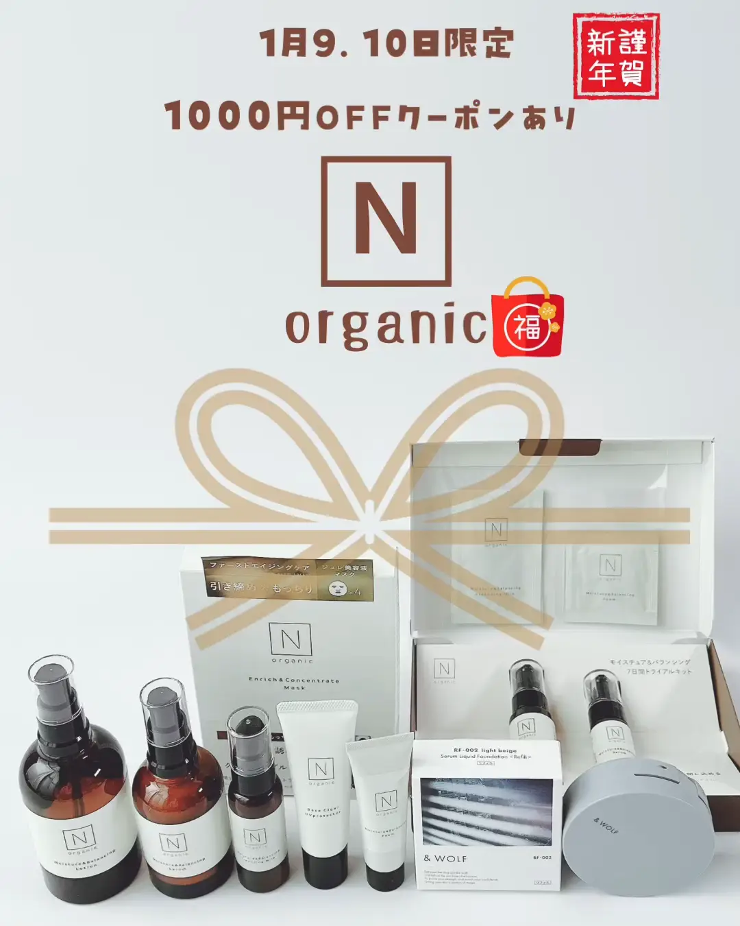 [新品未開封] 4品　Nオーガニック 基礎化粧品をおまとめでお買い得！ Nオーガニック2024福袋中身大公開！心地よい香りとお得セットで