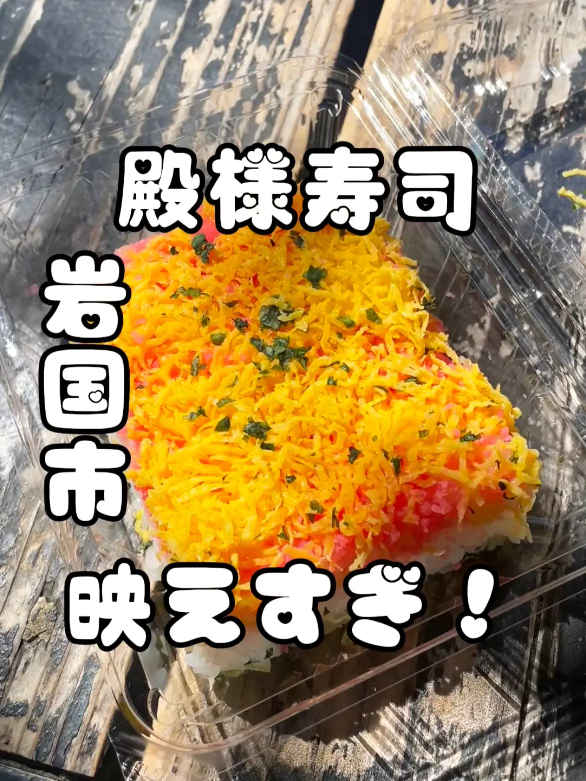 岩国寿司食べたら最高だった！