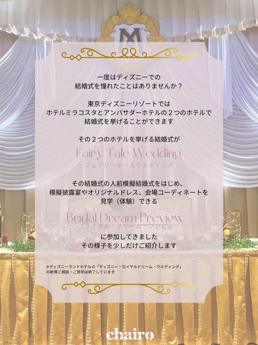 ✿ディズニー✿アンバサダーホテルで結婚式体験してきました💗 | Chairo ✿ぐるめぐりが投稿したフォトブック | Lemon8