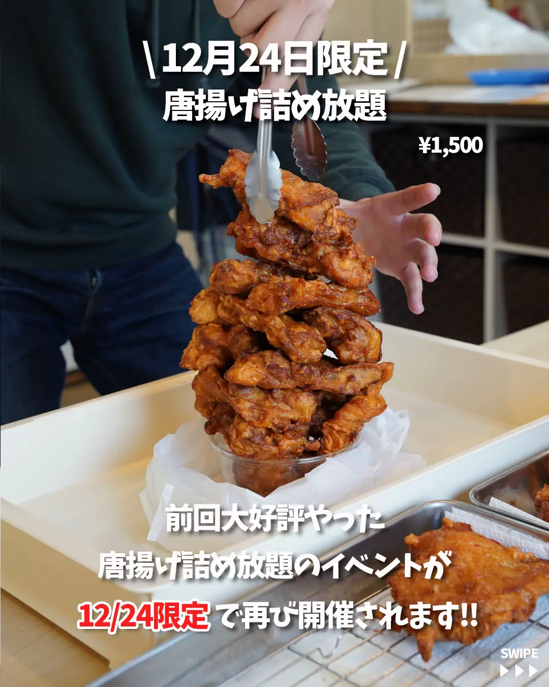 12/24開催✨先着100名限定!!唐揚げ詰め放題🍗 | イマデの大阪グルメ