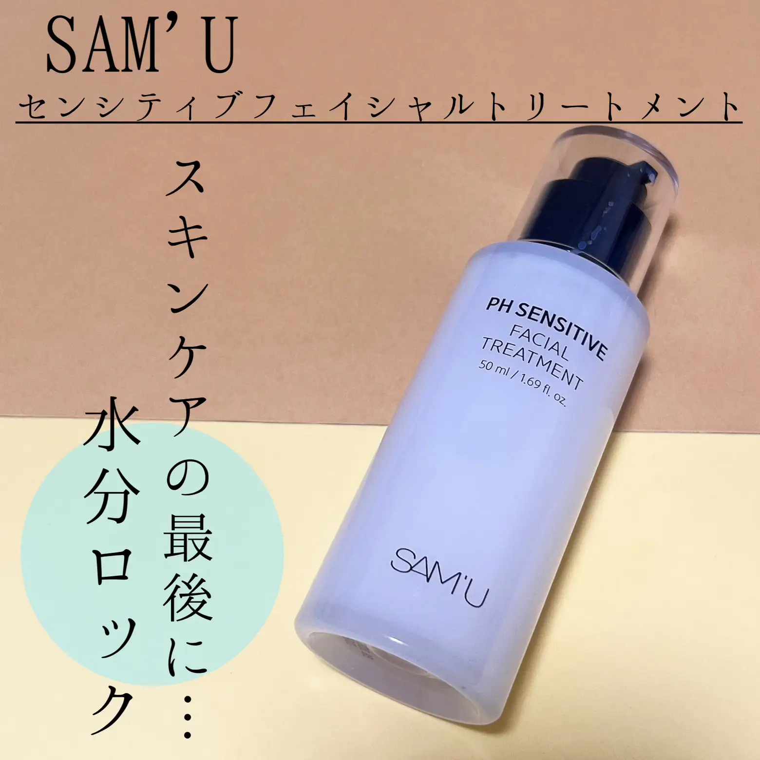 SAM'U スキンケアの最後に使って乾燥対策！ | ちずる🌸が投稿した