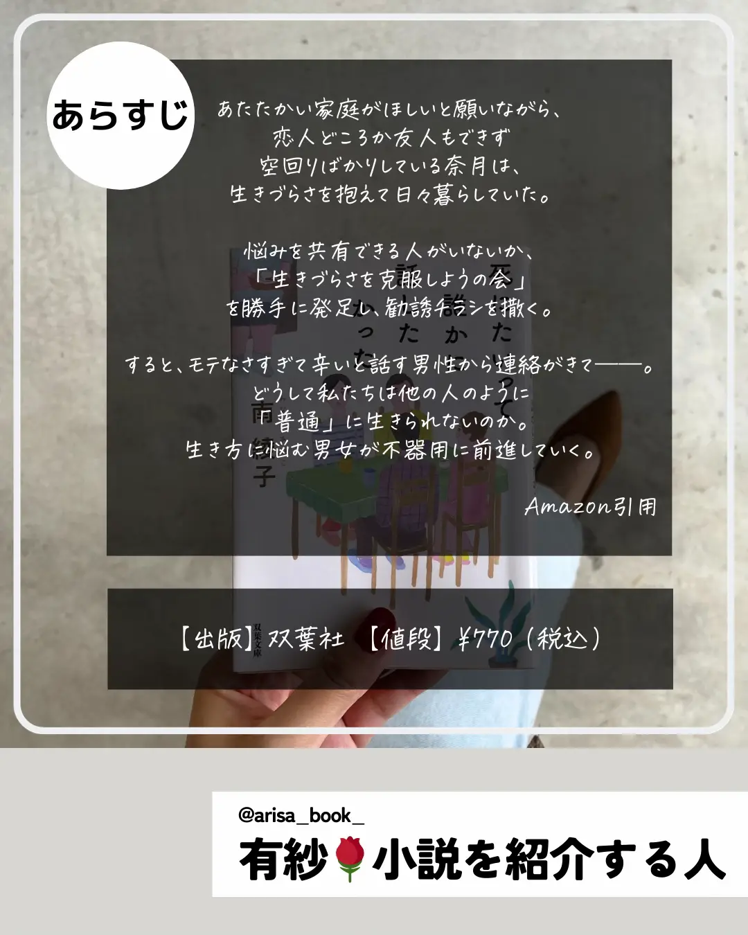 死にたいって誰かに話したかった / 南綾子（著） | 有紗🌹小説を紹介する人が投稿したフォトブック | Lemon8