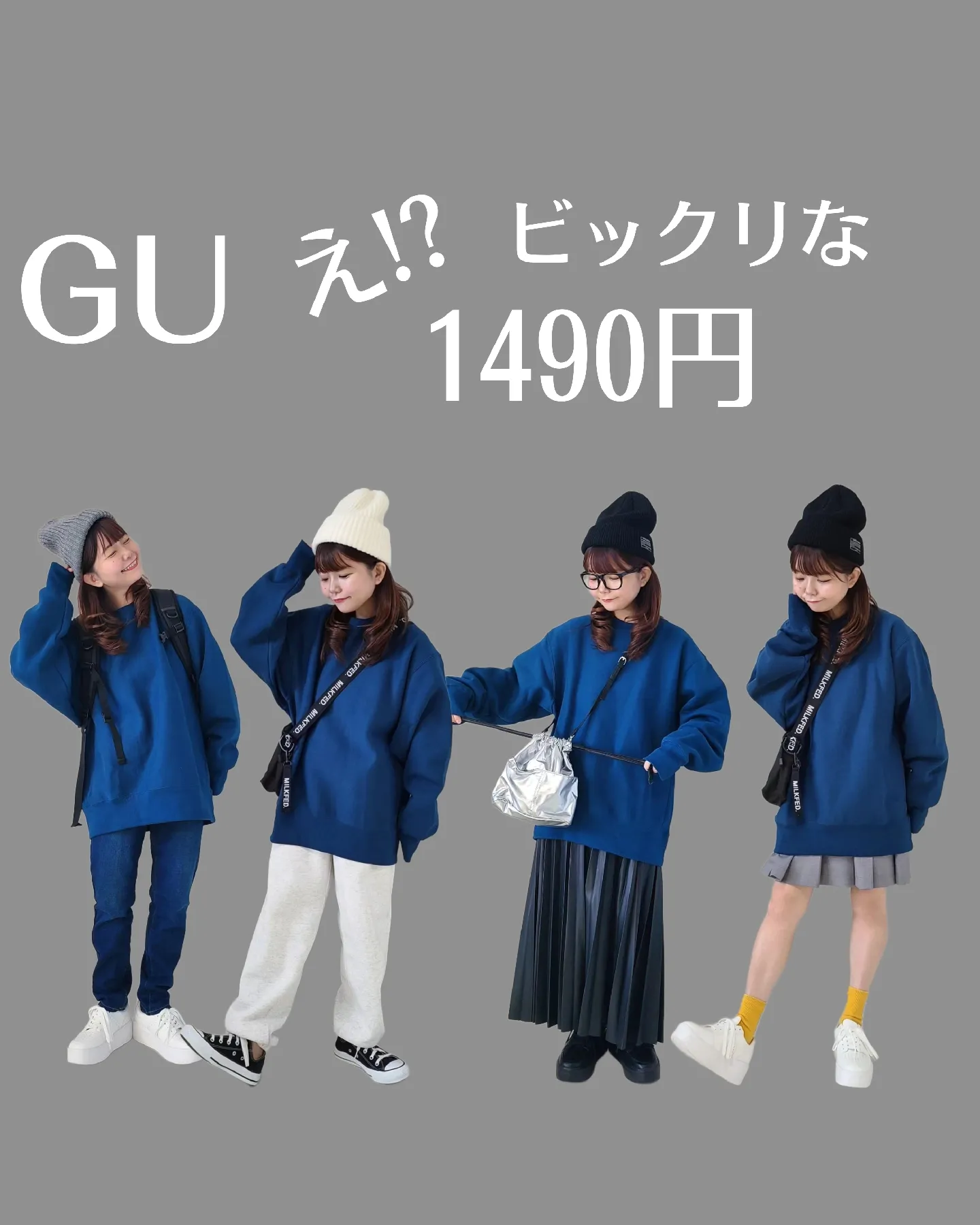 GU値下げヤバっ!!😳大人気スウェットが1490円😵まだまだ使える