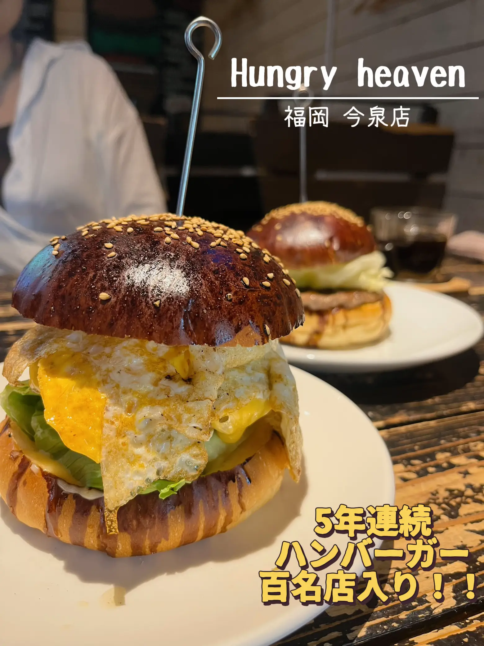 5年連続ハンバーガー部門百名店！ハングリーヘブン天神今泉店