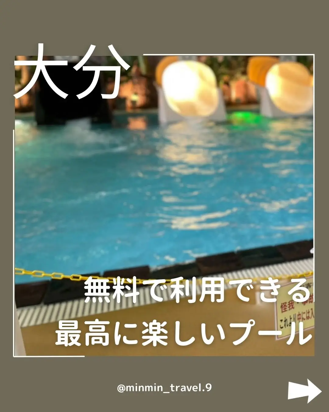 対象者限定！無料で利用できるプール🏊‍♀️ | みみ-旅日記-が投稿したフォトブック | Lemon8