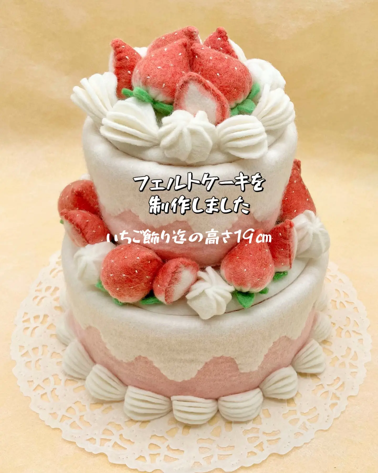 🧑🏻‍  フェルトケーキを制作しました❣️ | miwa0306が投稿したフォト