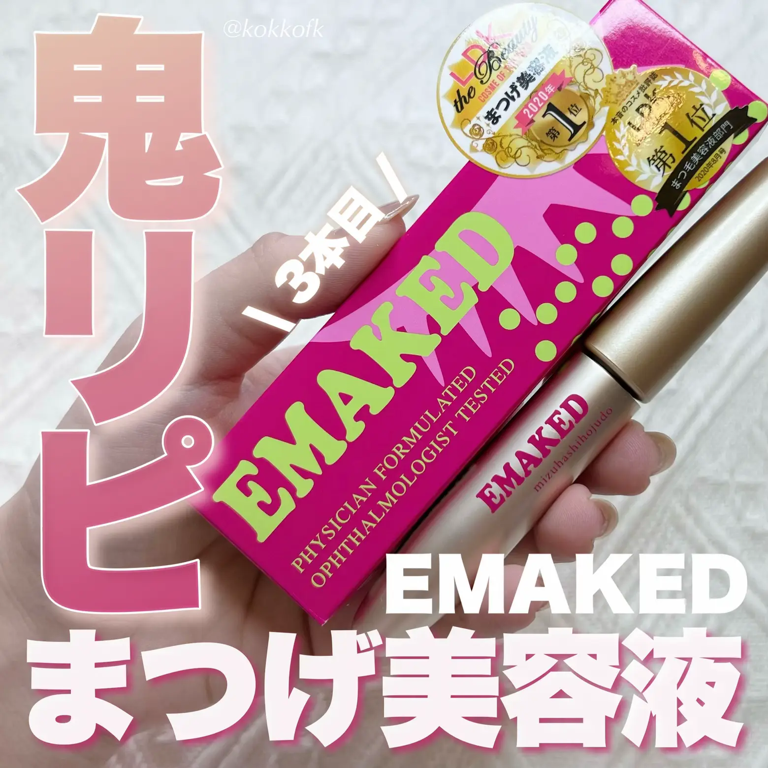 【冬バーゲン★】 自費リピ3本目の超推しまつげ美容液🔥 琴音が投稿したフォト | / アイケア
