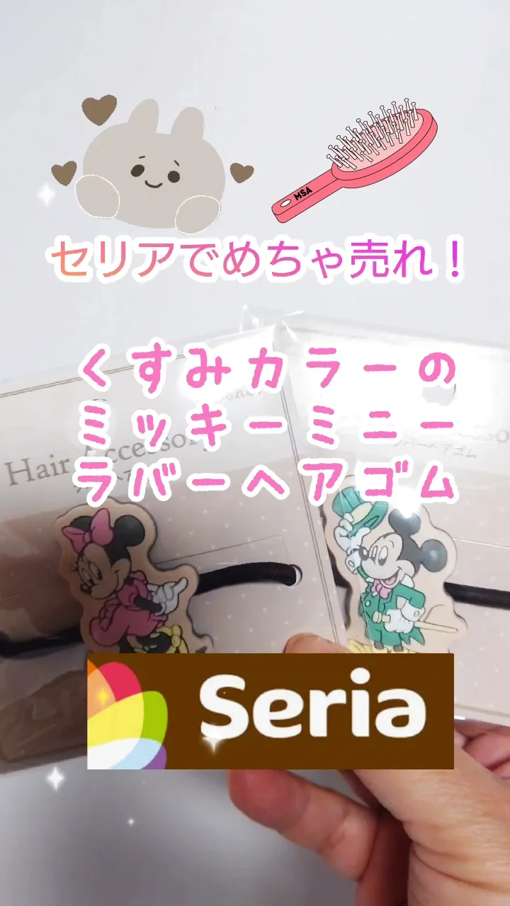 セリアでめちゃ売れ！くすみカラーのミッキーミニーラバーヘアゴム