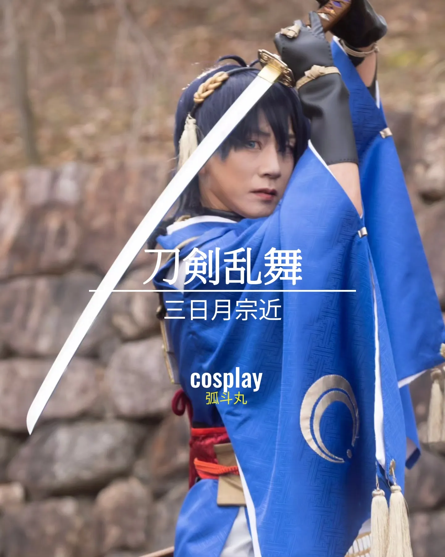 贈る結婚祝い 刀剣乱舞 実物撮影 三日月宗近 風 コスプレ衣装 ミュージカル その他