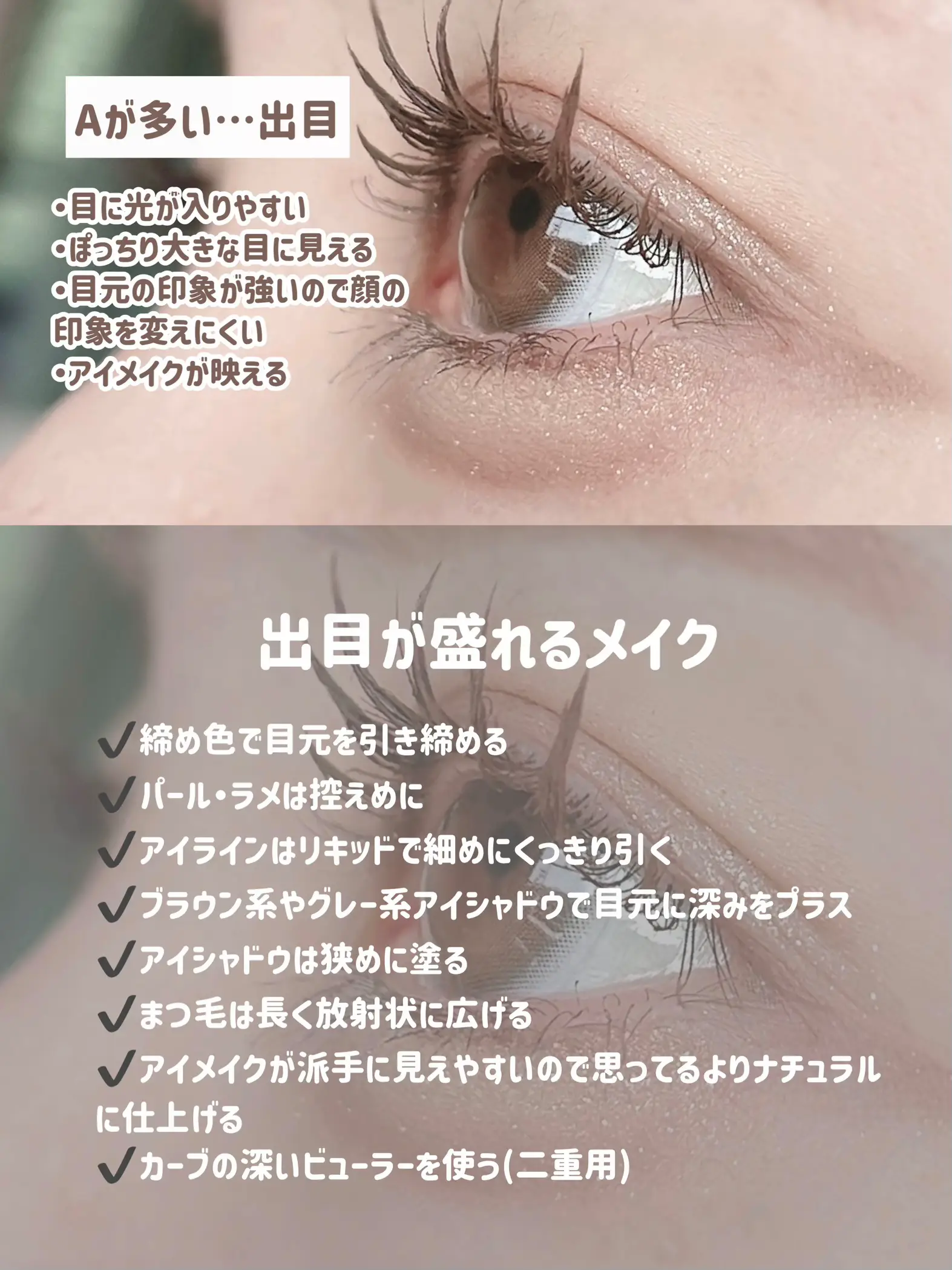 \似合うメイクがわかる/ 目の形診断・出目奥目診断👀🤍 | みおんが投稿したフォトブック | Lemon8