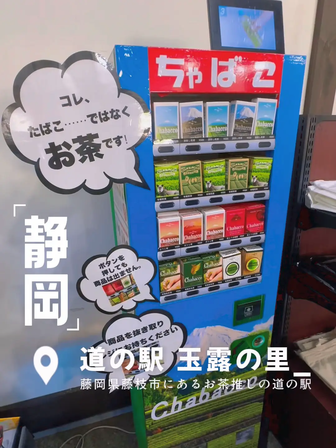 藤枝・道の駅玉露の里で見つけた面白いちゃばこの自動販売機と絶品玉露 