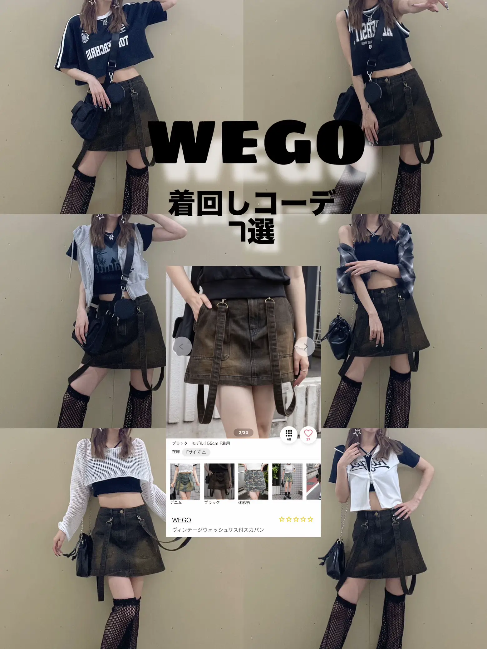 安い wego スカート 着こなし