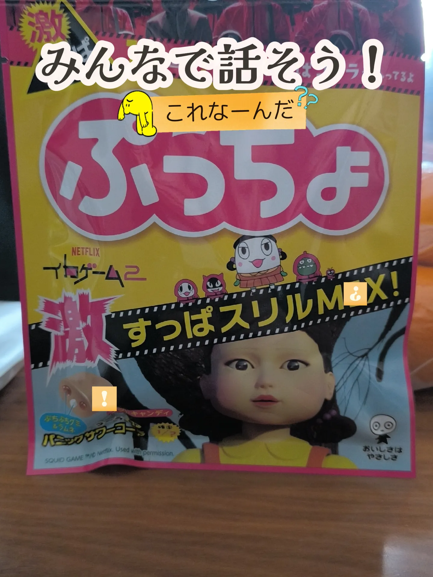 ぷっちょ イカゲーム 跳ね返っ 333