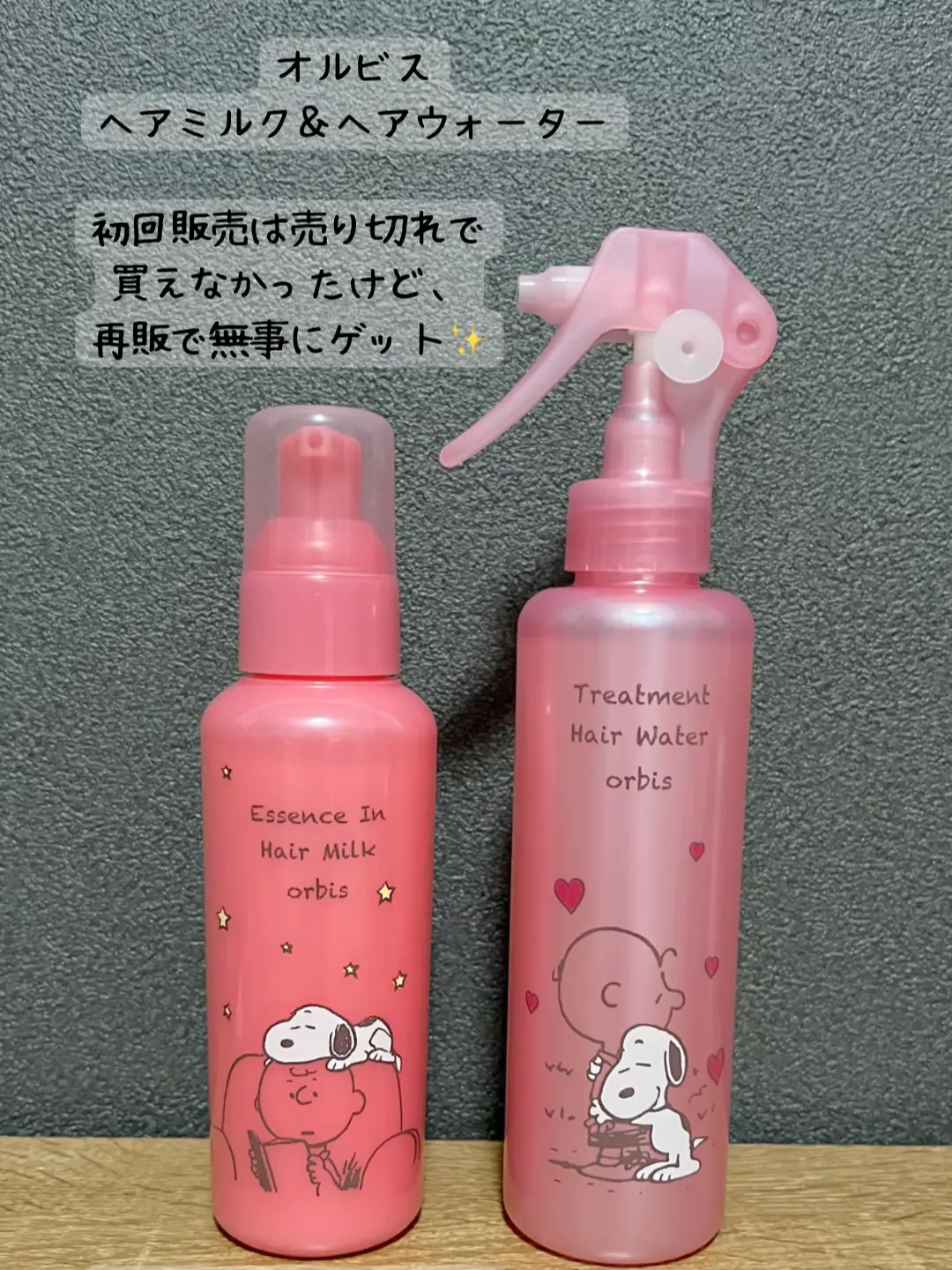 オルビス エッセンスイン ヘアミルク スヌーピーコラボ 限定デザイン