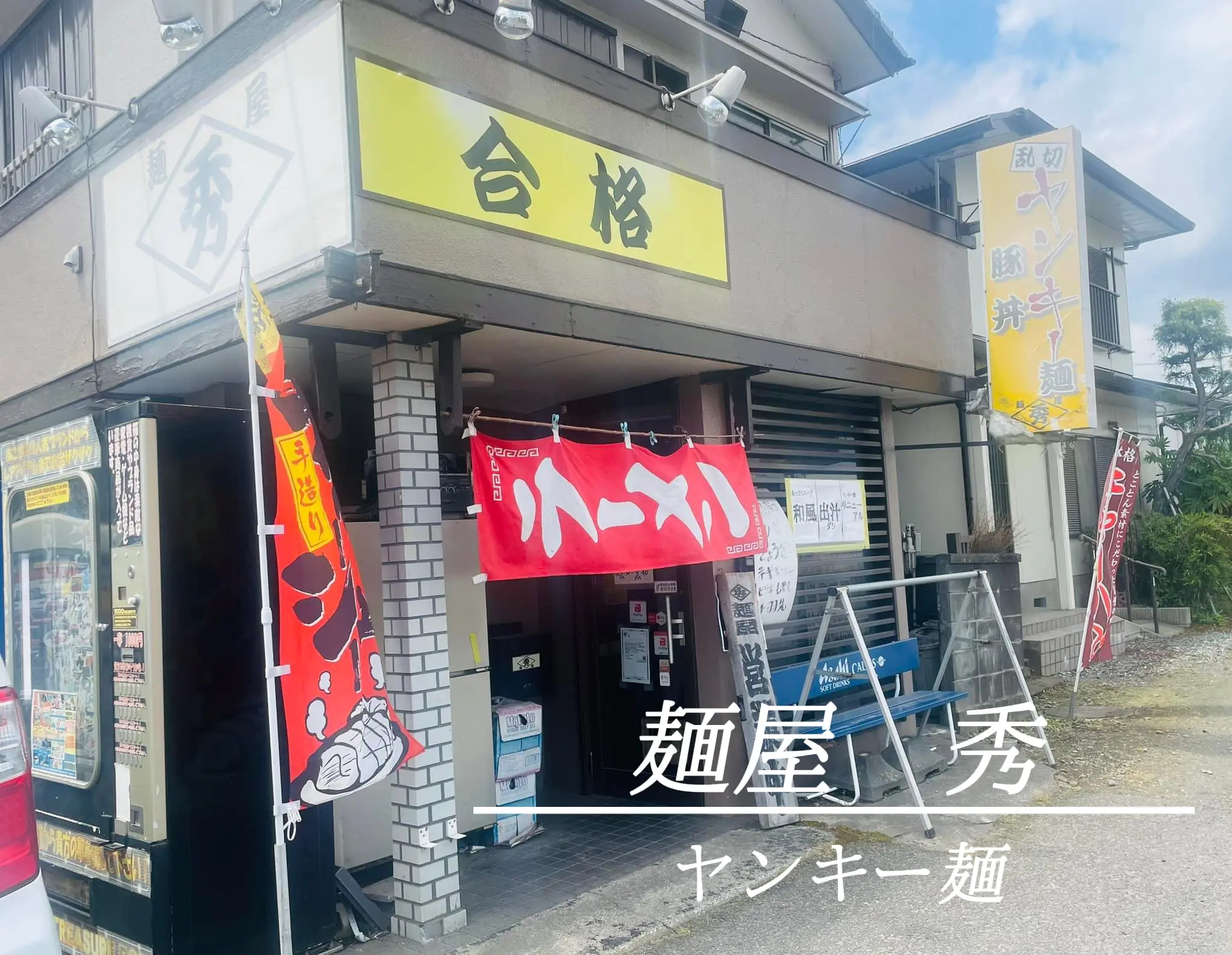 茨城グルメ】麺屋 秀 乱切りヤンキー麺 | ???? ෆ¨̮が投稿した 