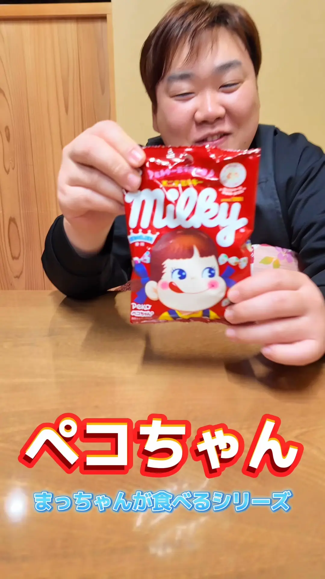まっちゃんがペコちゃんを楽しむ！
