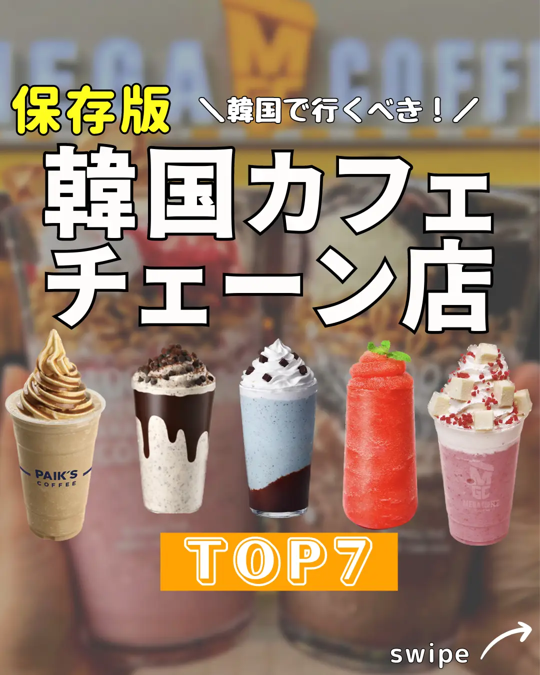 保存版❗️】韓国人気カフェチェーンTOP7💗 | かんこ🇰🇷初心者さん韓国攻略が投稿したフォトブック | Lemon8