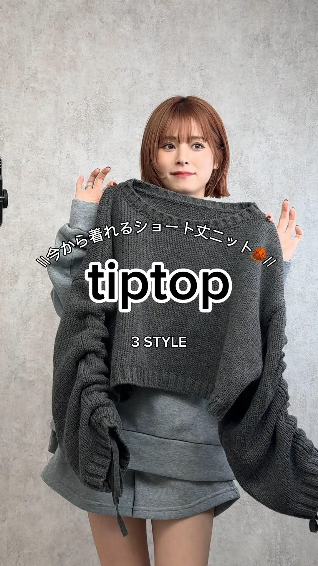 ショート丈ニット着回し♡【tiptop】