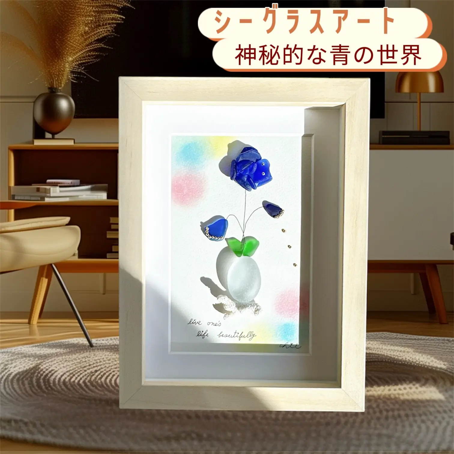 シーグラスアート 神秘的な青の世界 | chitchi galley / シーグラス 