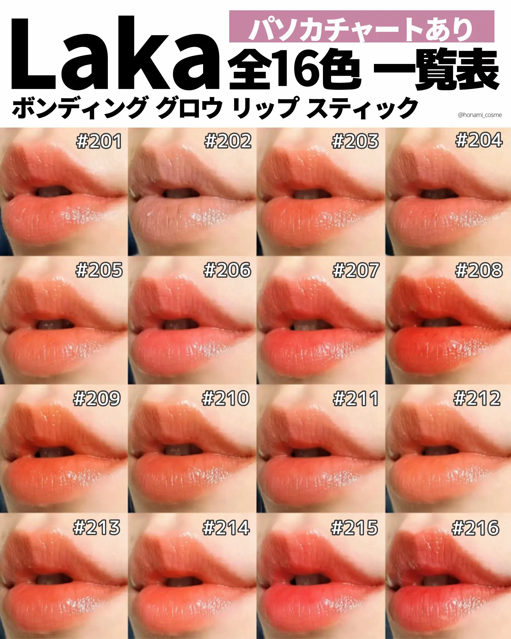 保存推奨】Lakaボンディンググロウリップスティック💄最新版全色