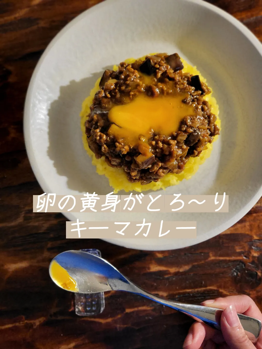 卵の黄身がとろ～りキーマカレー | MARIAが投稿したフォトブック | Lemon8