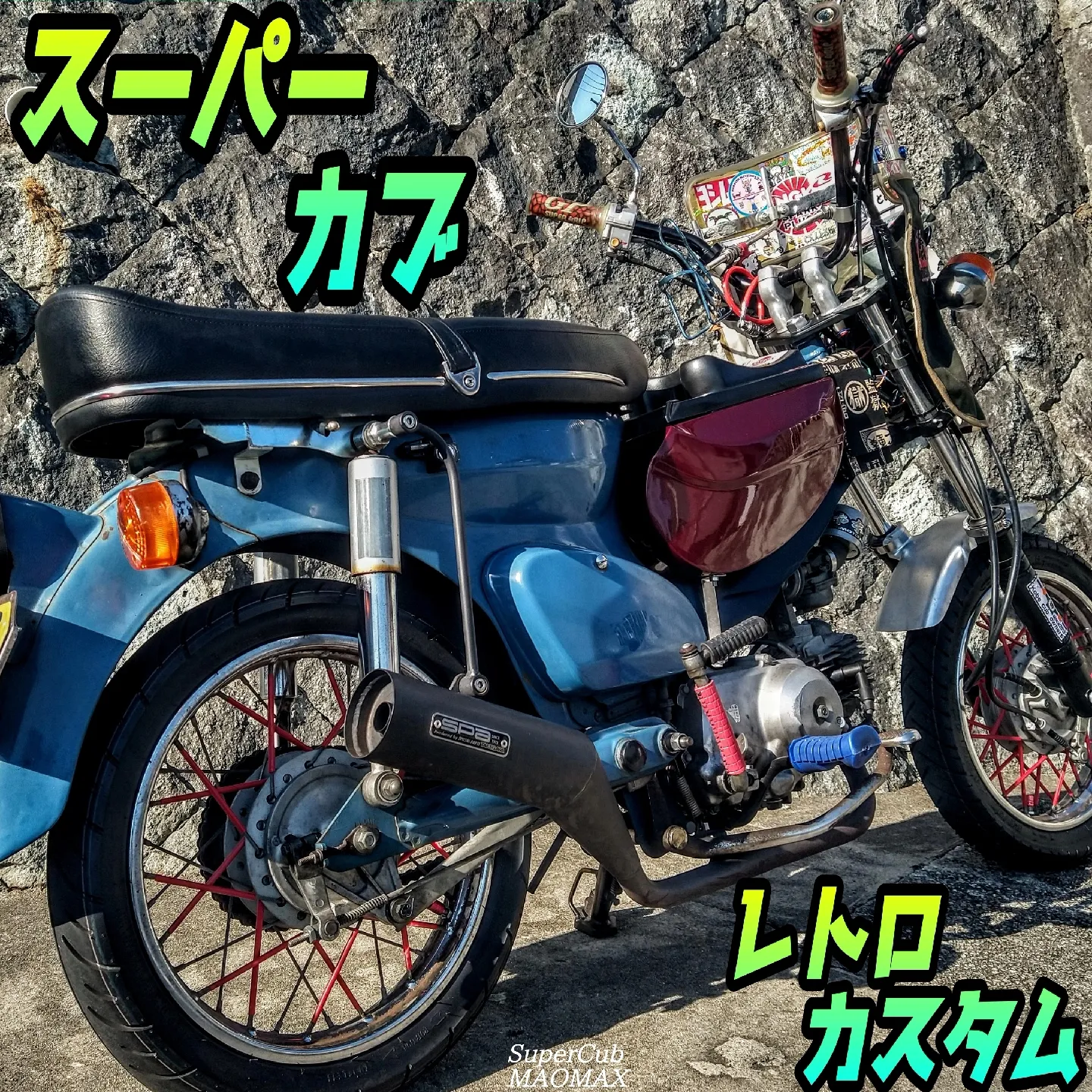 おしゃれでレトロなバイク【スーパーカブ】 | スーパーカブMAOMAXが 