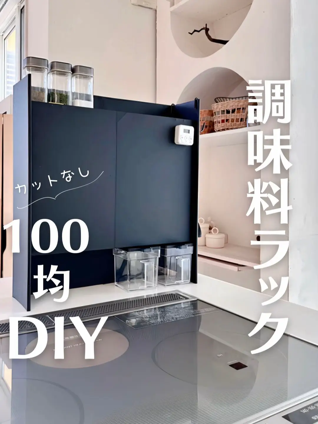 【DIY】100均材料で調味料ラックは作れる