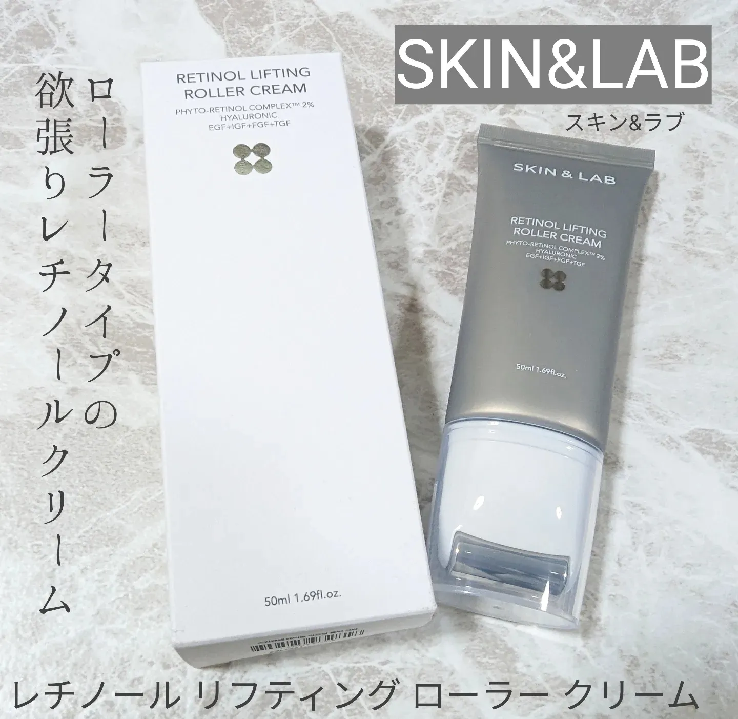 SKIN&LAB（スキン&ラブ）レチノール リフティング ローラークリーム