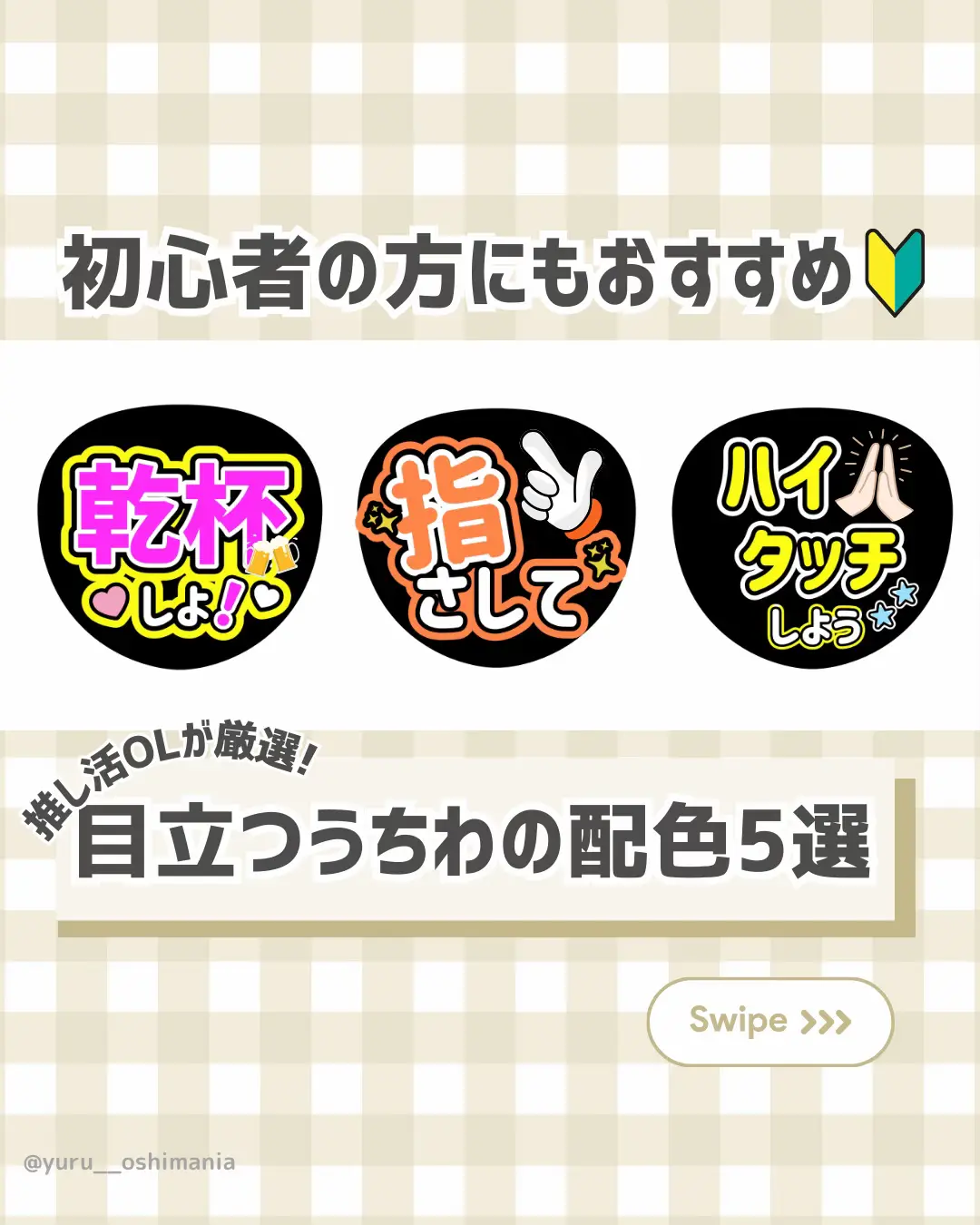 初心者の方にもおすすめ🔰うちわ文字のおすすめ配色5選✨🤍 | ゆる | 推し活OLが投稿したフォトブック | Lemon8