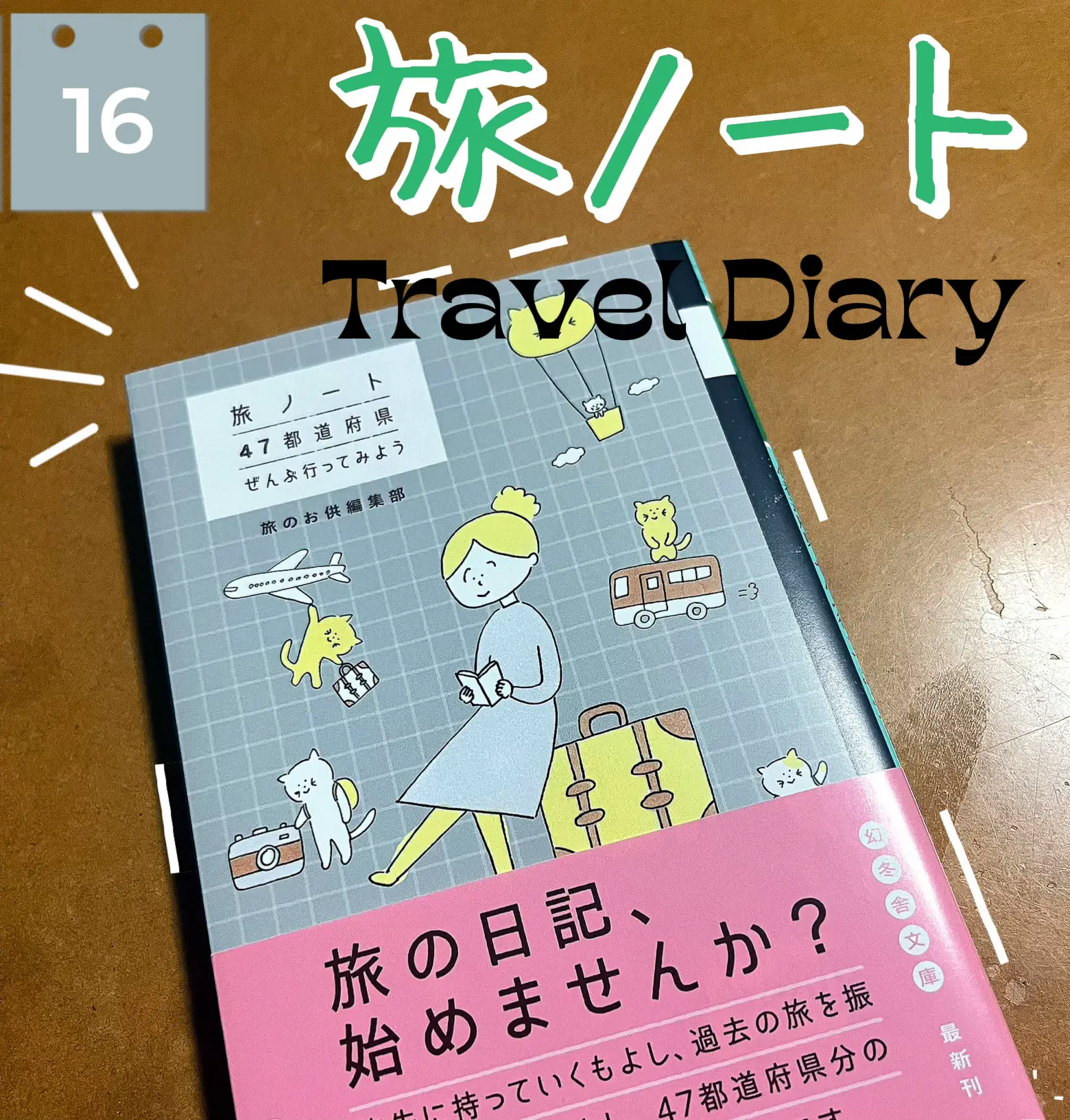 読書】旅行大好きさん必見  旅日記つけてみませんか？ | lemon🍋どさん子が投稿したフォトブック | Lemon8