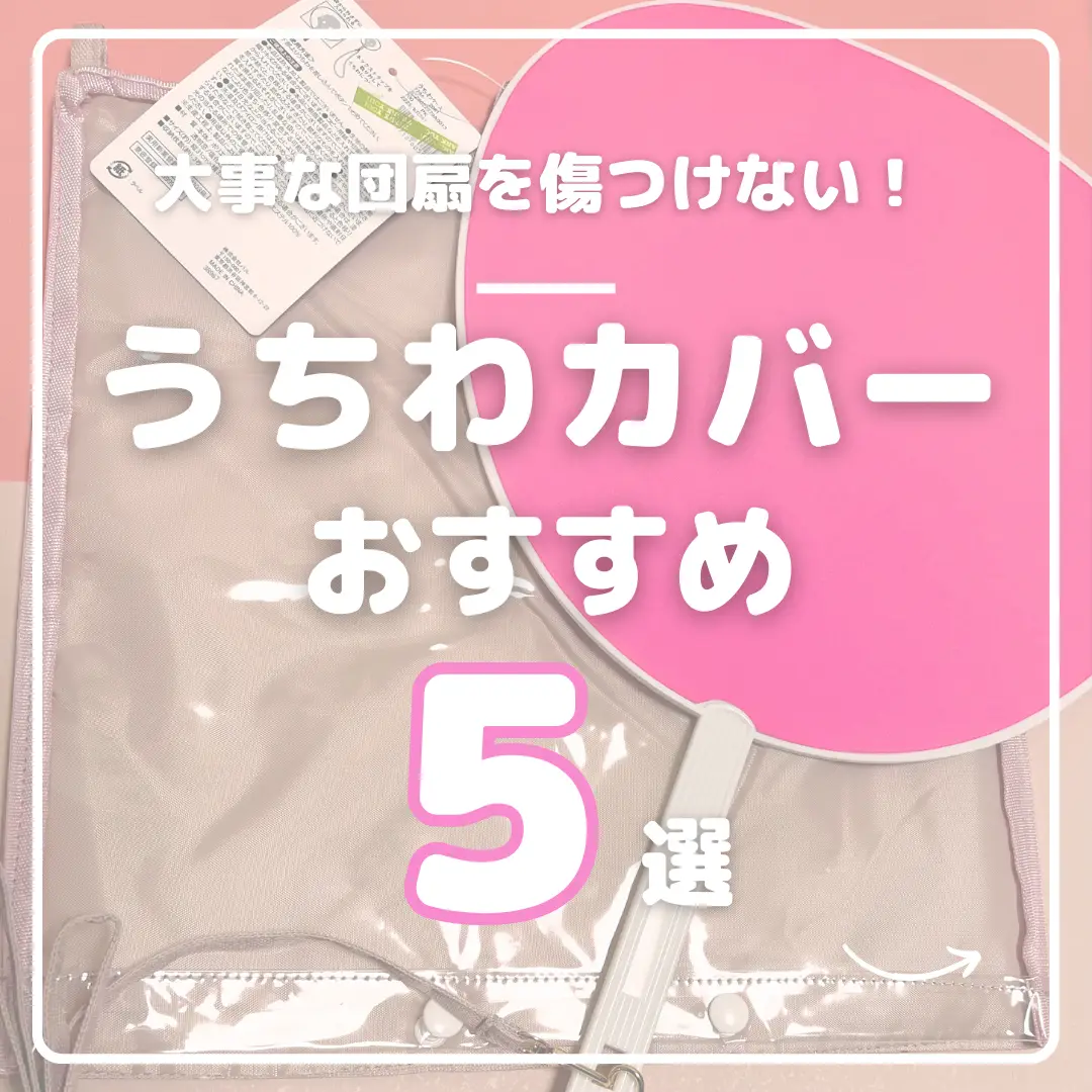 🌟コンサートの必需品、うちわカバー！🌟 | 推し活グッズ&情報🐥タフ子