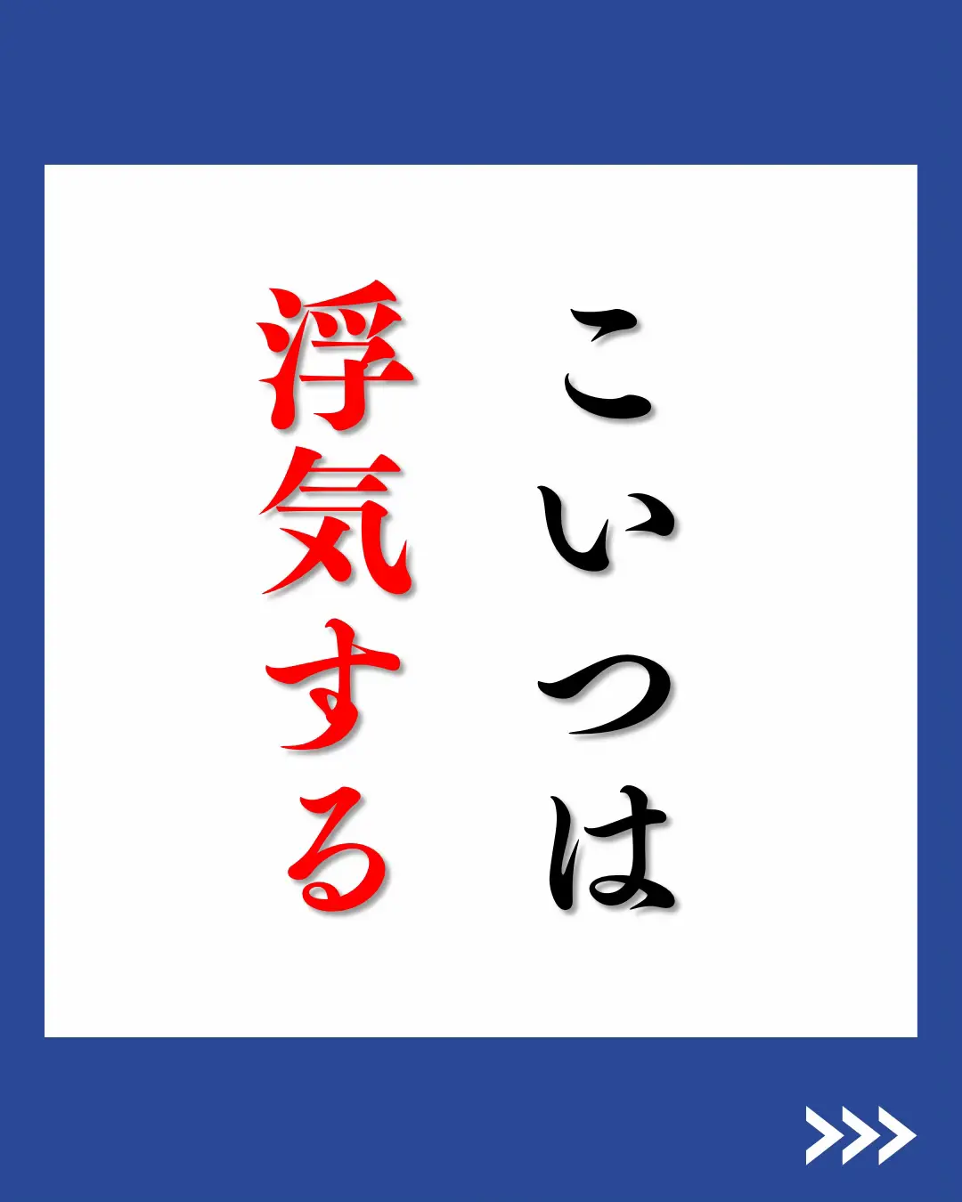 こんなやつが浮気する | アイ｜心で紡ぐ言葉が投稿したフォトブック | Lemon8