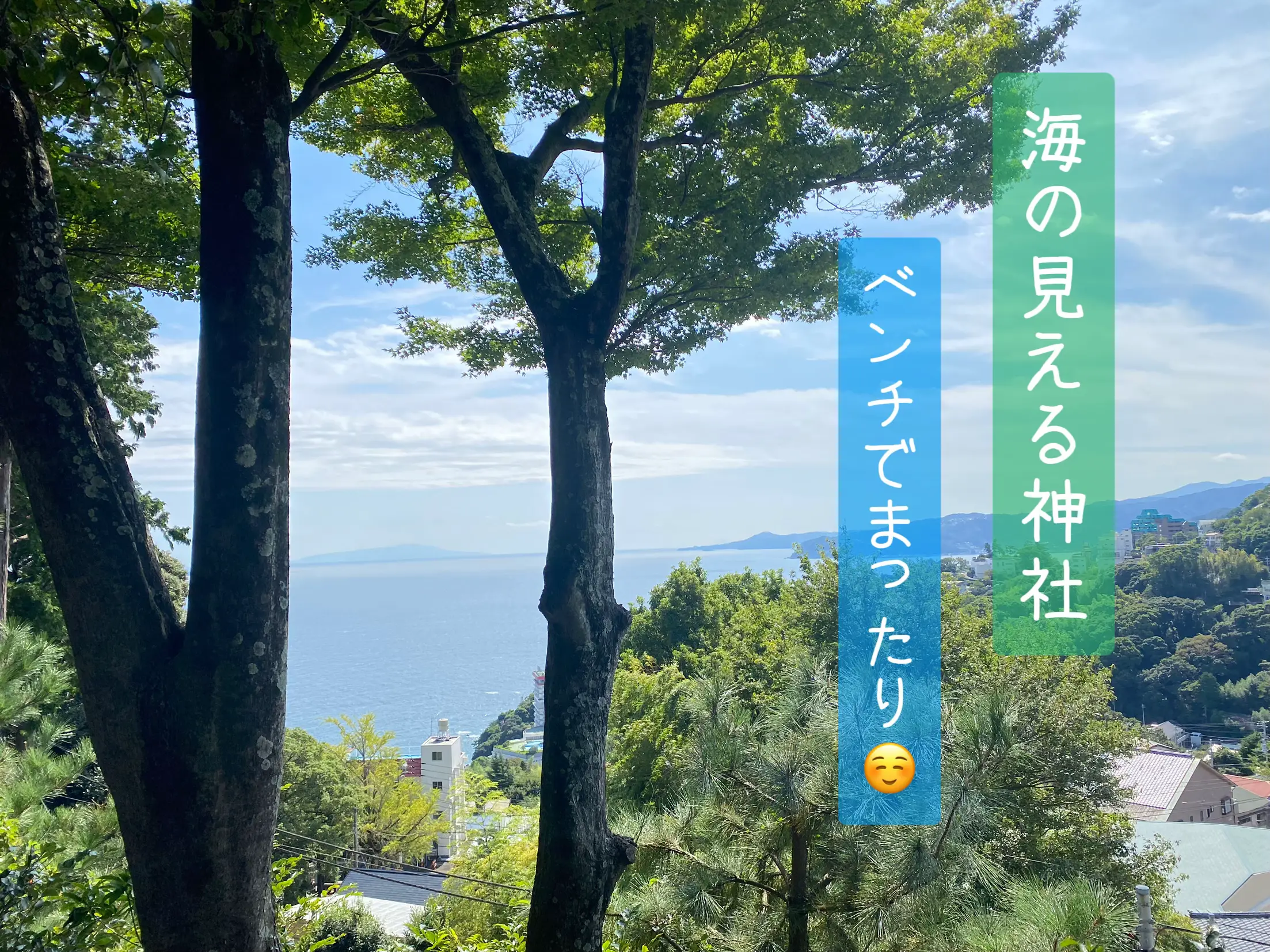 熱海】伊豆山神社 縁結び、強運パワースポット！ | miyuが投稿したフォトブック | Lemon8