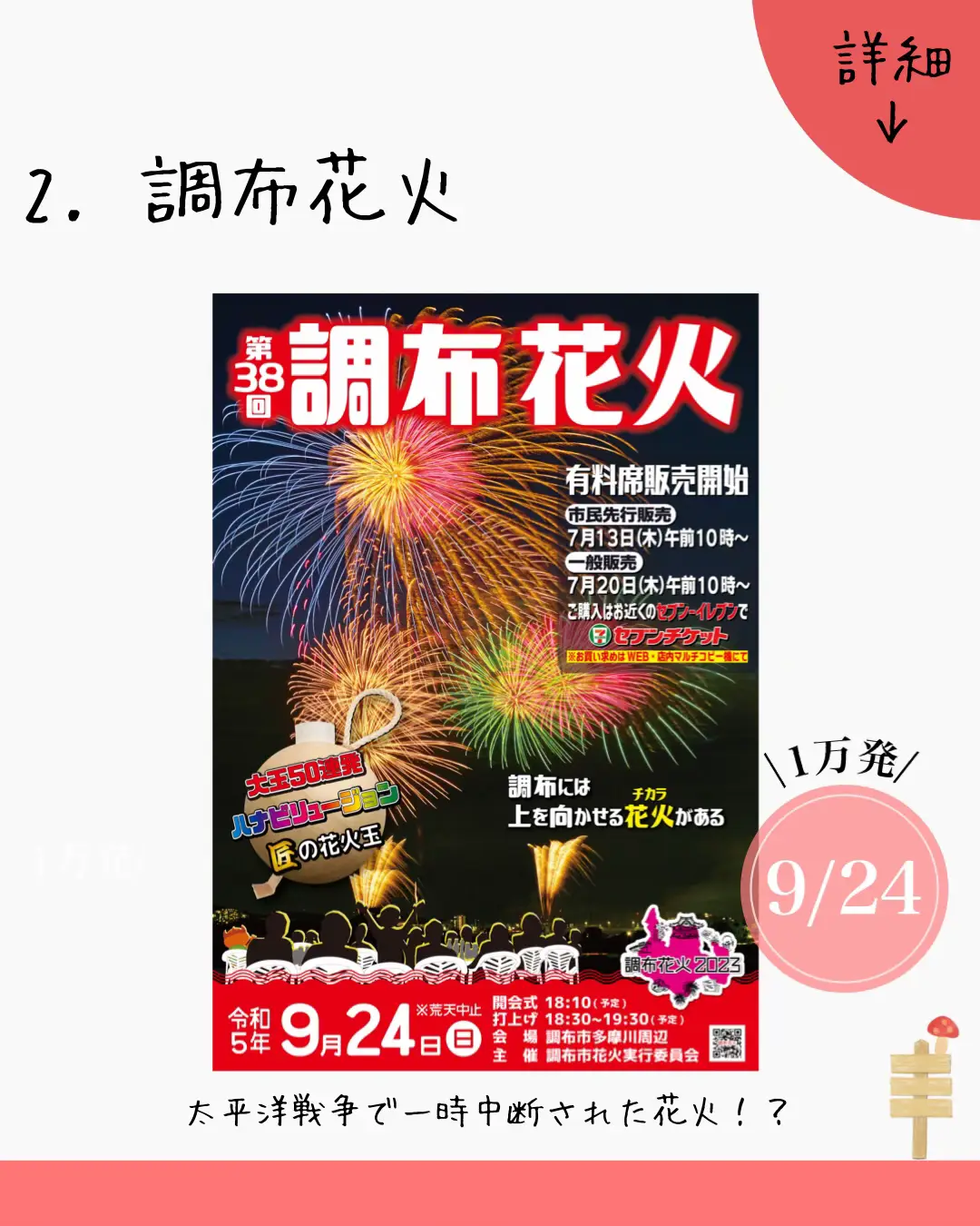 本日9月7日開催 注文 調布花火大会ペア有料席