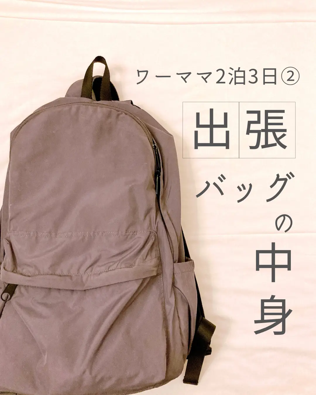 出張 2 トップ 泊 3 日 バッグ