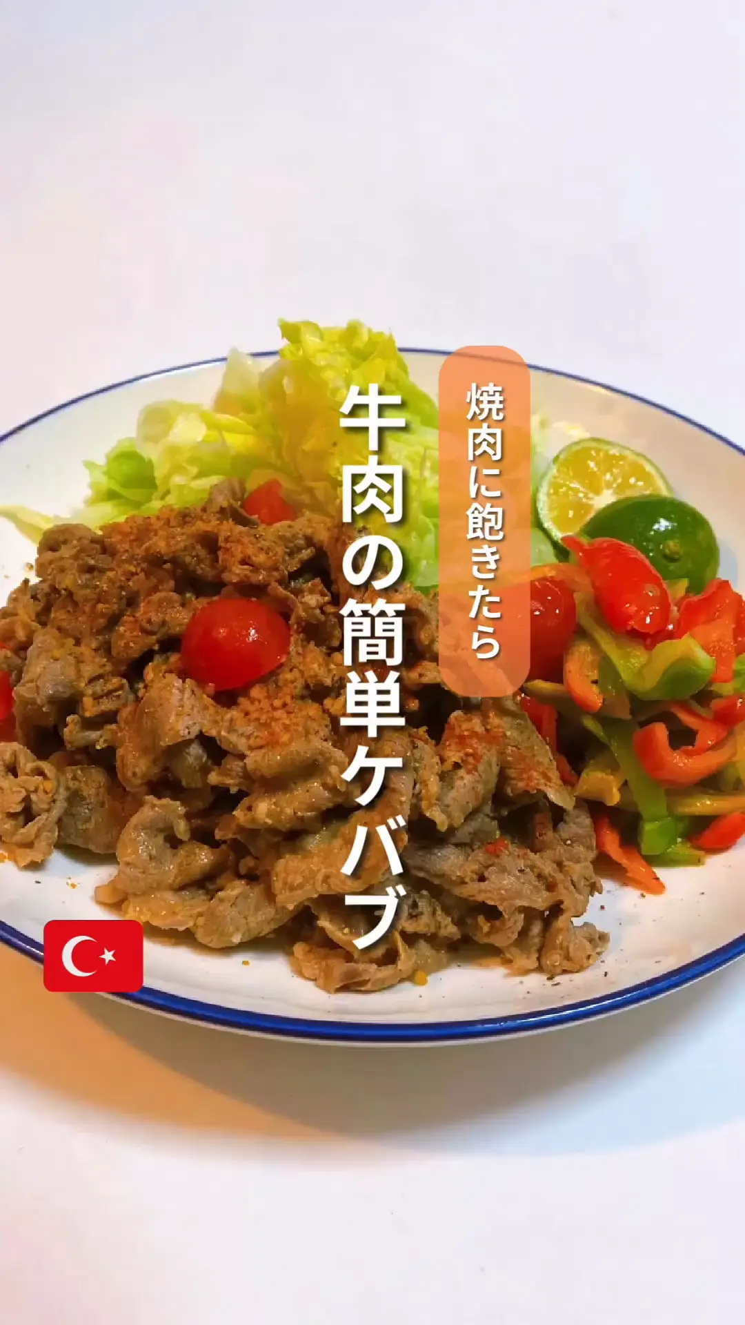 普段の肉料理に飽きたらコレ！ 「牛肉の簡単ケバブ」 | ゆうき|家で地中海風バルレシピの投稿動画 | Lemon8