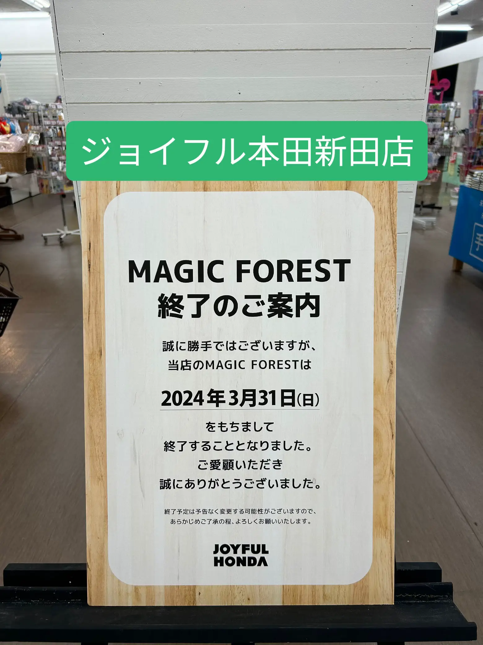 ジョイフル本田新田店 MagicForest閉店セール | Tinytot が投稿したフォトブック | Lemon8