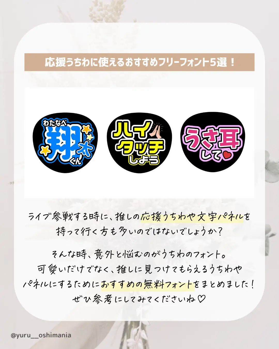 初心者の方にもおすすめ🔰うちわフリーフォント5選🌻 | ゆる | 推し活OLが投稿したフォトブック | Lemon8