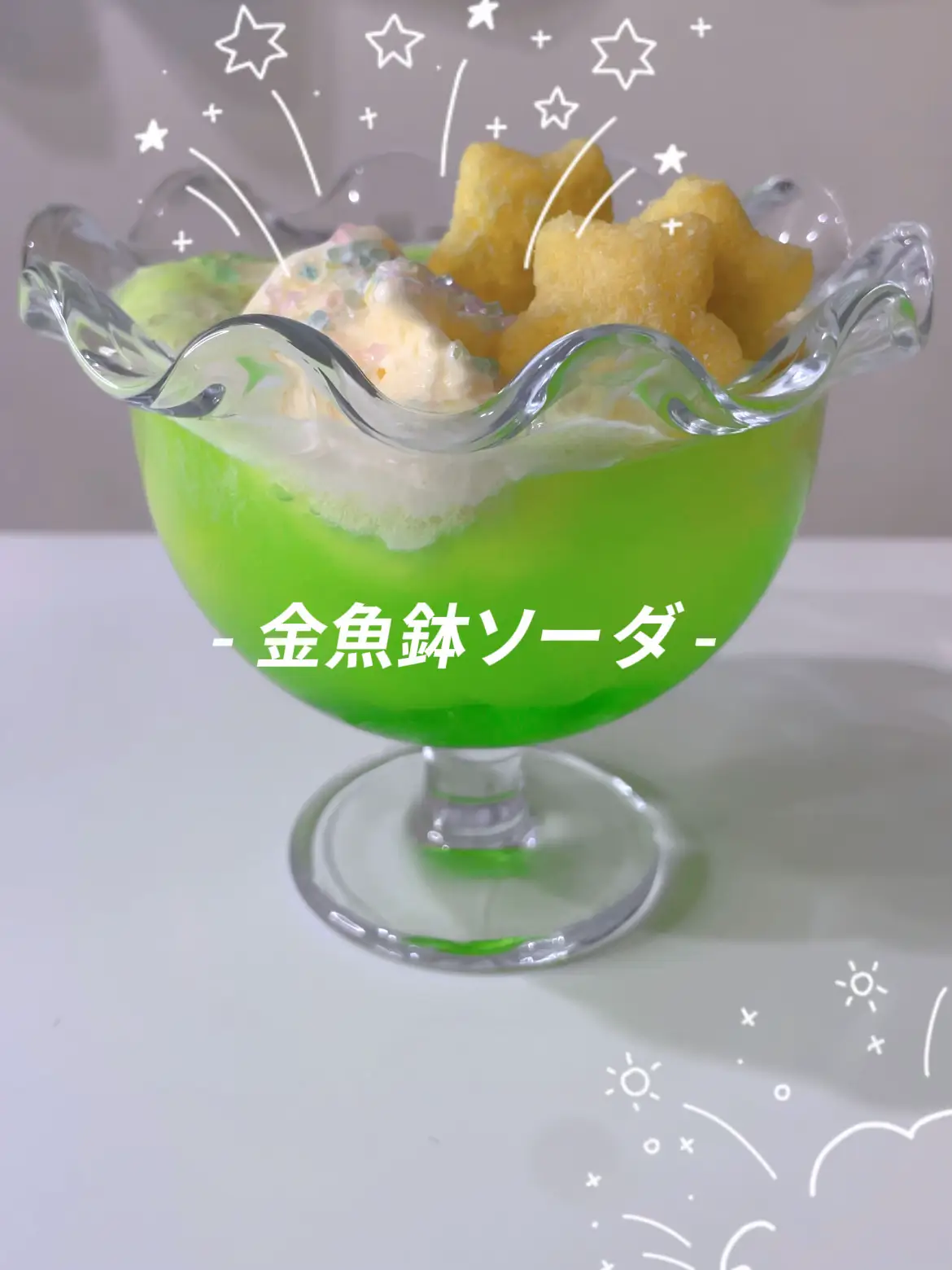 新品】きんぎょ鉢ソーダグラス インスタ映え 夏 金魚鉢 - 美術品