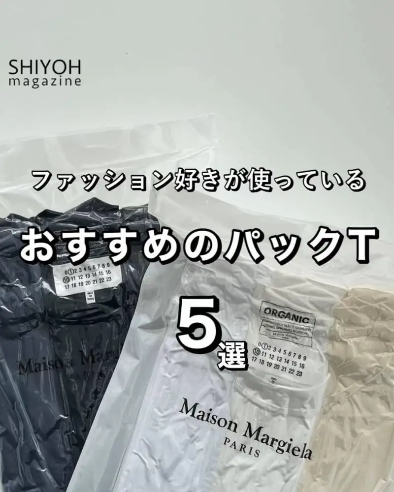 ファッション好きが使っているおすすめのパックT５選」ㅤㅤ | Shiyoh