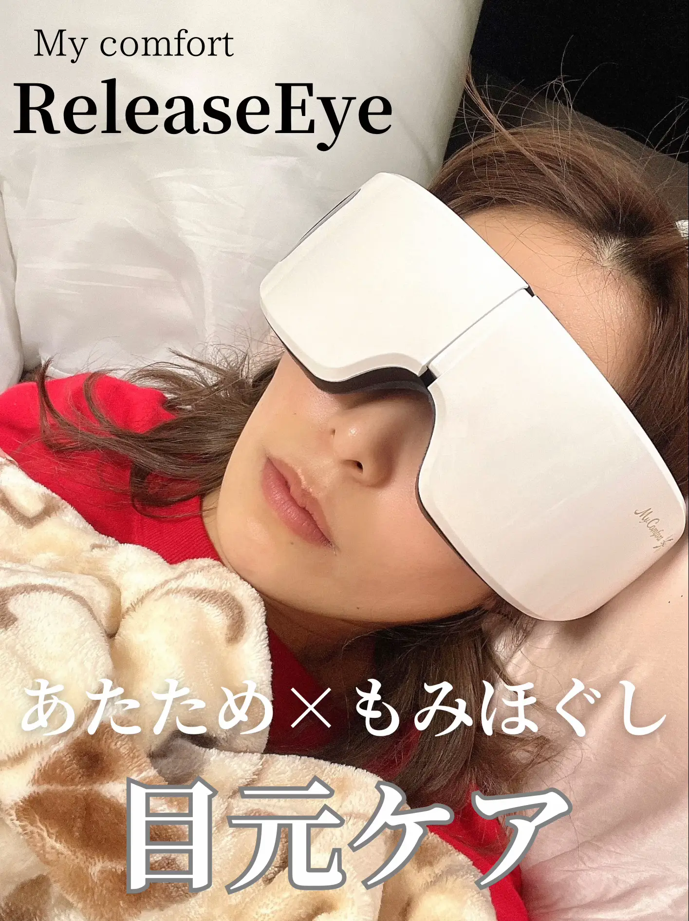 My 清々しく Comfort ReleaseEye