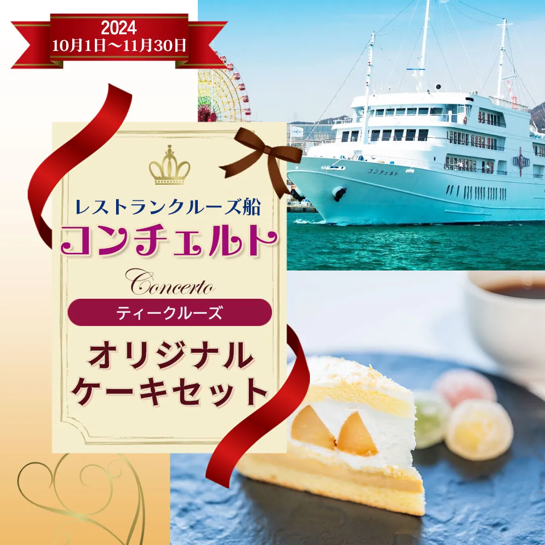 秋の神戸クルーズ🚢 〜特別企画！美食と絶景のレストランクルーズ〜」 | フォートリップツアーが投稿したフォトブック | Lemon8