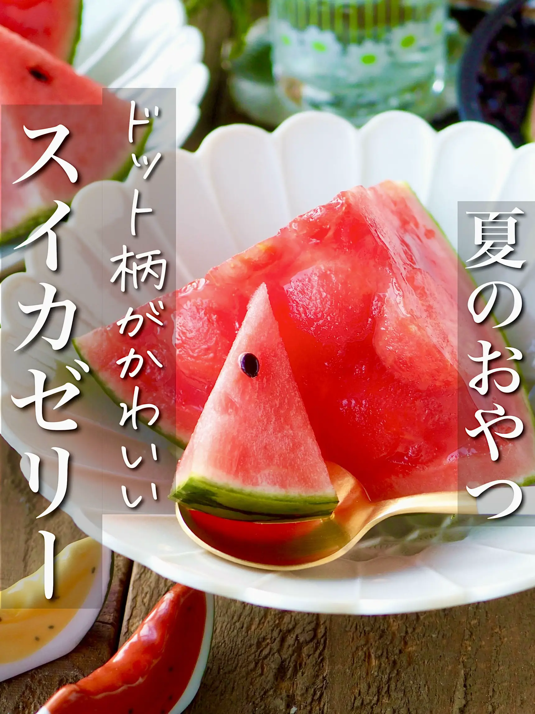 親子で楽しく作る！スイカの水玉ゼリーで夏をもっと涼しく美味しく