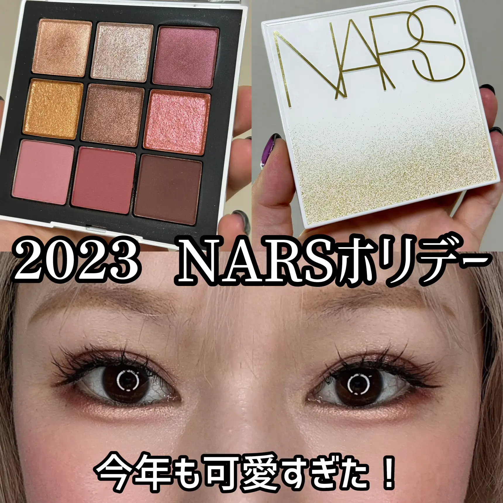 2023❣️NARSホリデーアイシャドウ可愛い❣️ | ヘアメイクみどりが