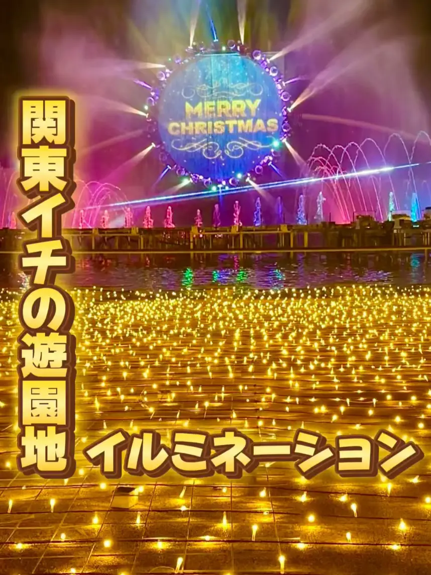 2024年のメリークリスマス🎄｜よみうりランドのジュエルミネーション体験, image size:858x1144