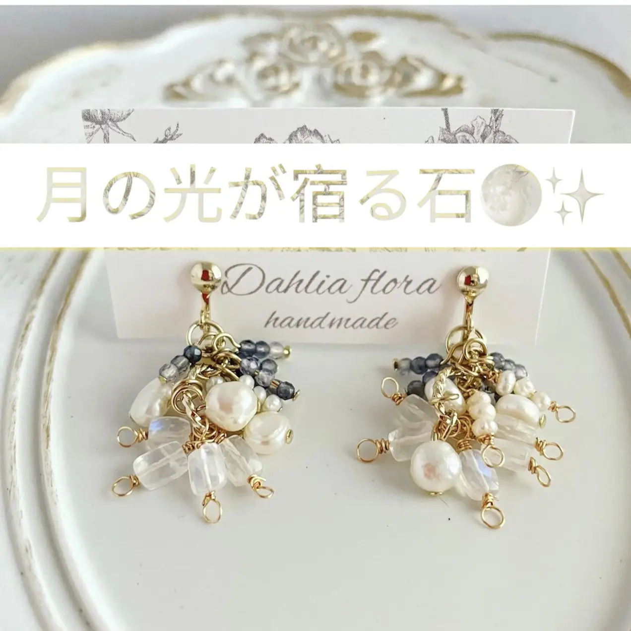 まるで月の光のような天然石のアクセサリー💎✨ | Dahlia✳︎floraが