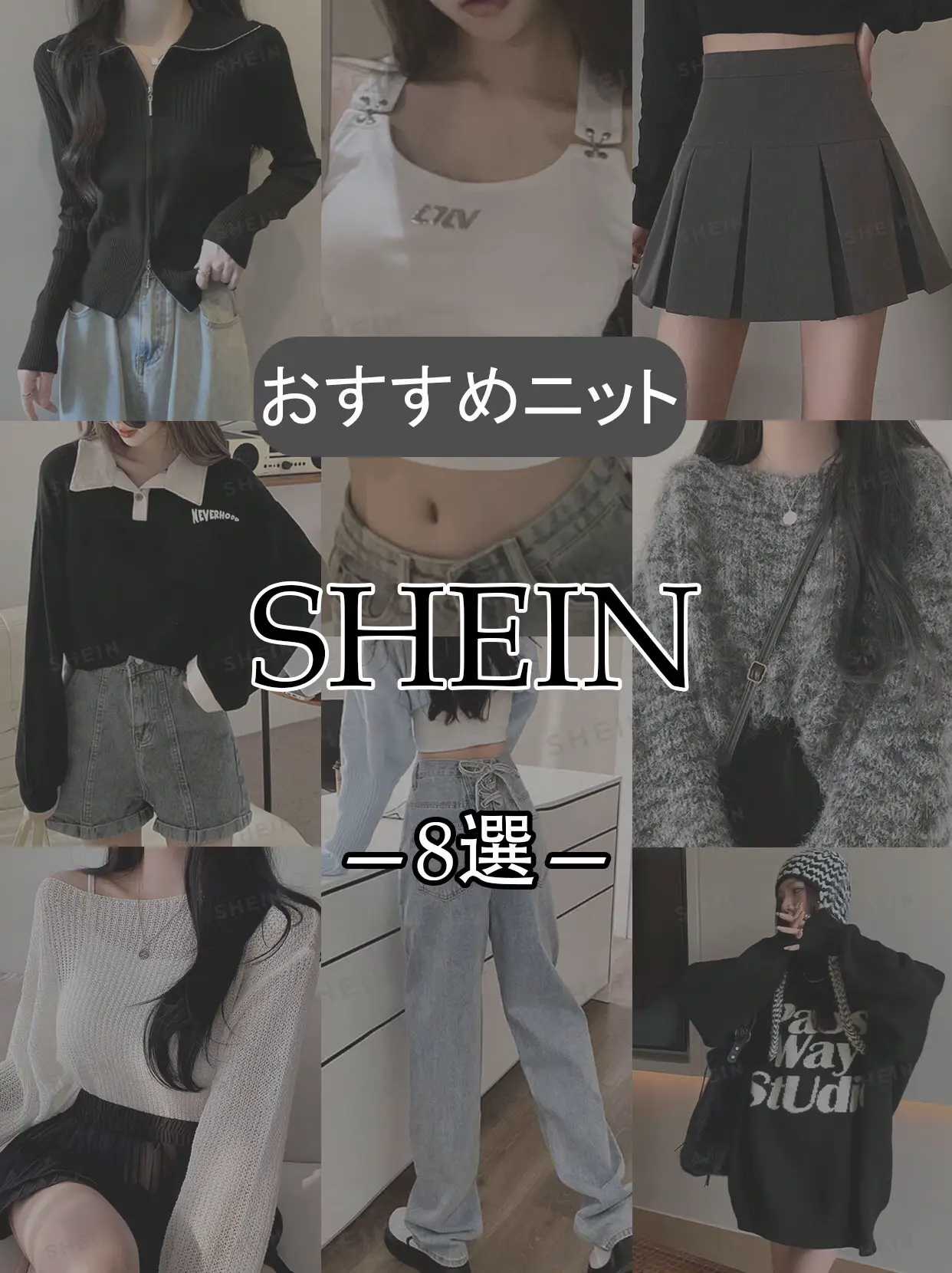 2024年のShein セーターのアイデア15選