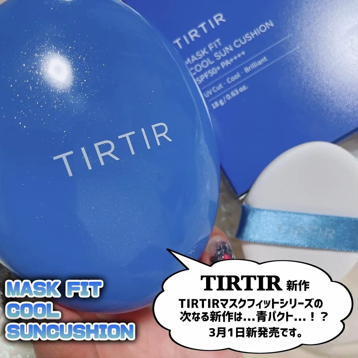 3月1日新発売！TIRTIR新作は..クールなサンクッション！？ | 時空の