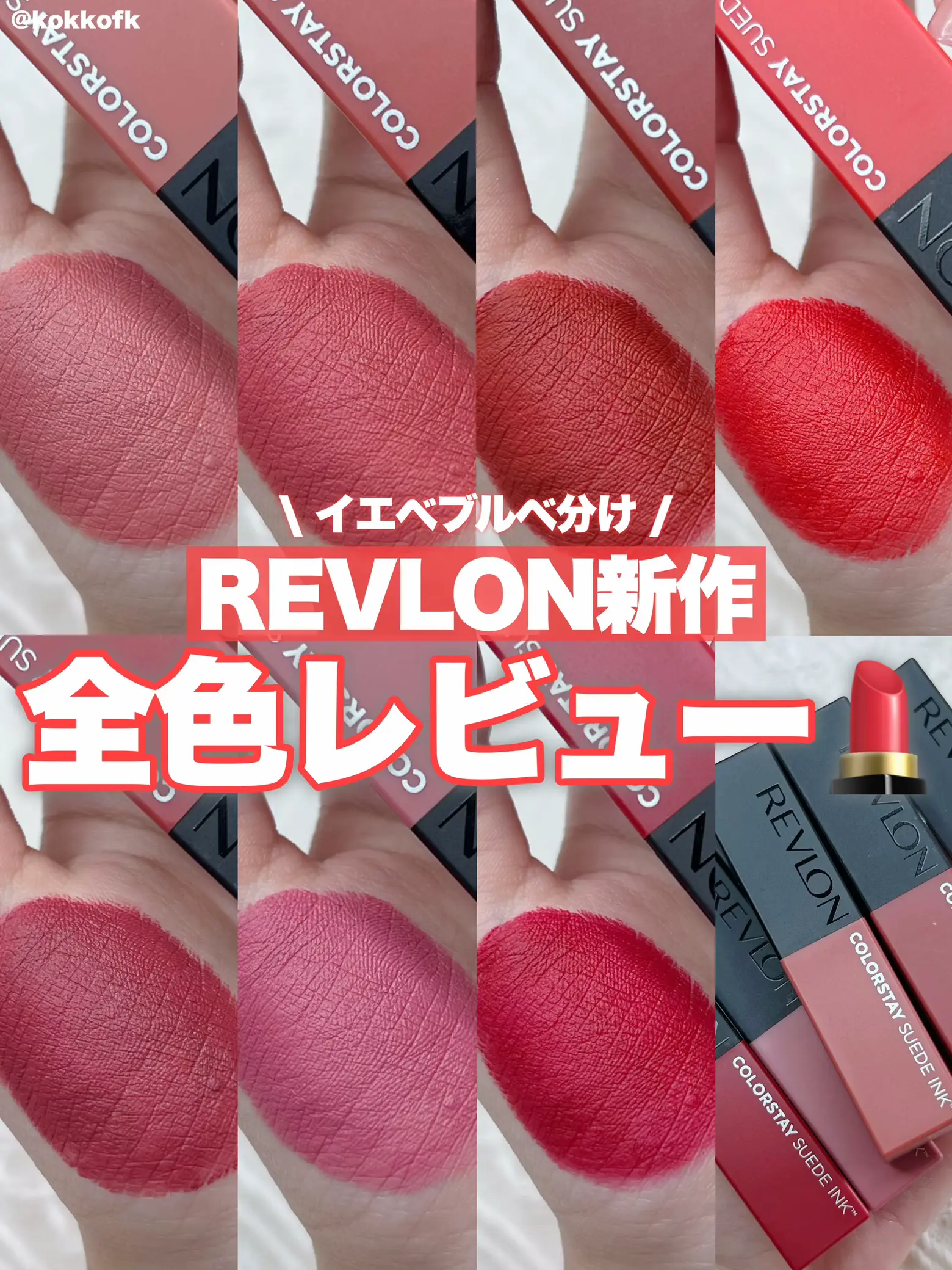 REVLON新作高見え鮮やかマットリップ💄 / | 琴音が投稿したフォト